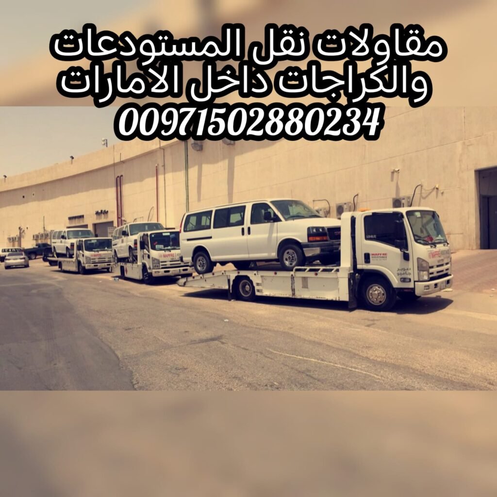 موقع ريكفري سطحه ونش بردكون ام القيوين متوفر على مدار الساعة 00971502880234 انقاذ بري 6 موقع ريكفري سطحه ونش بردكون ام القيوين متوفر على مدار الساعة 00971502880234 انقاذ بري