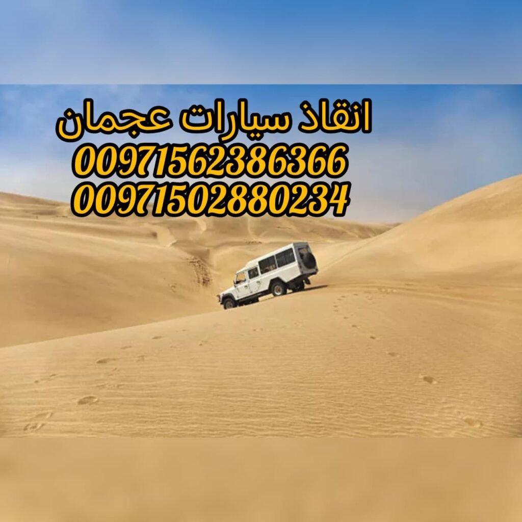 "ريكفري عجمان سحاب 24/7 – 0561101863 خدمة على مدار الساعة بأسعار ممتازة"