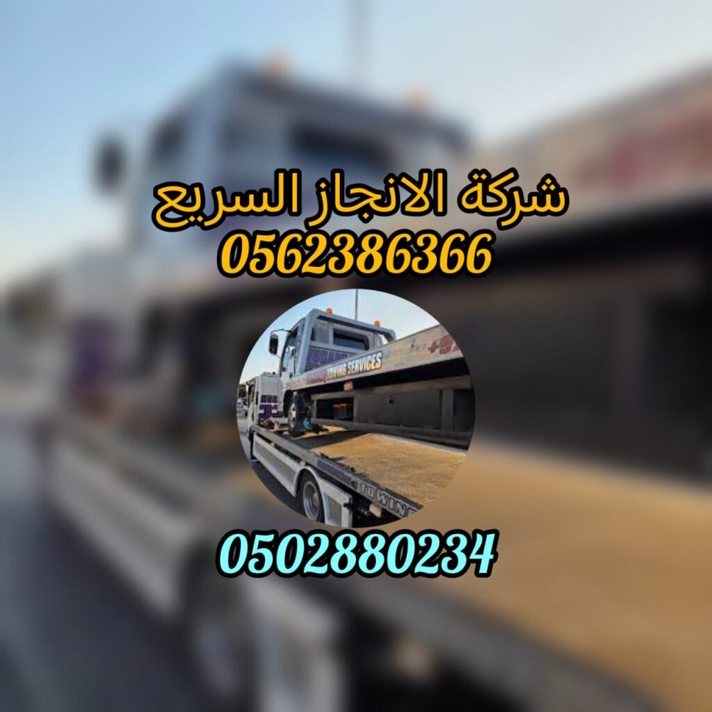 " ريكفري"ونش بردكون سطحة المويهات 24/7 – 0561101863 "