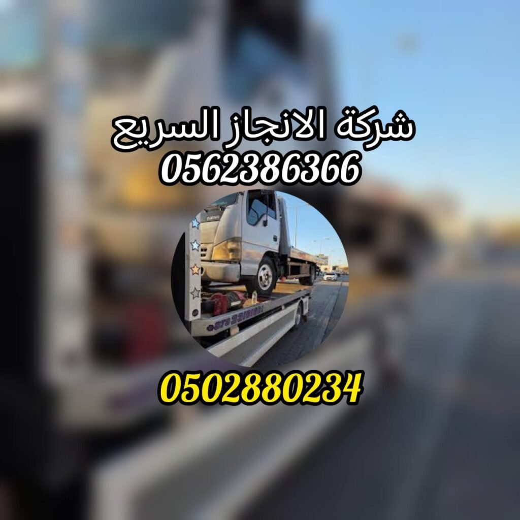 افضل خدمة انقاذ سيارات في الخور  Best Car Rescue service in Al Khor