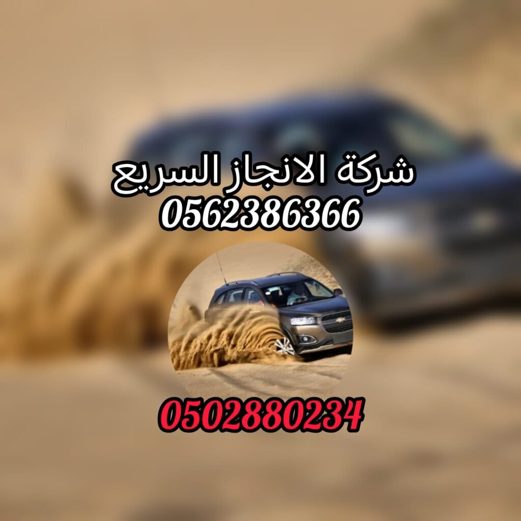 "ريكفري القوز دبي 24/7 – 0561101863 بأسعار ممتازة"
