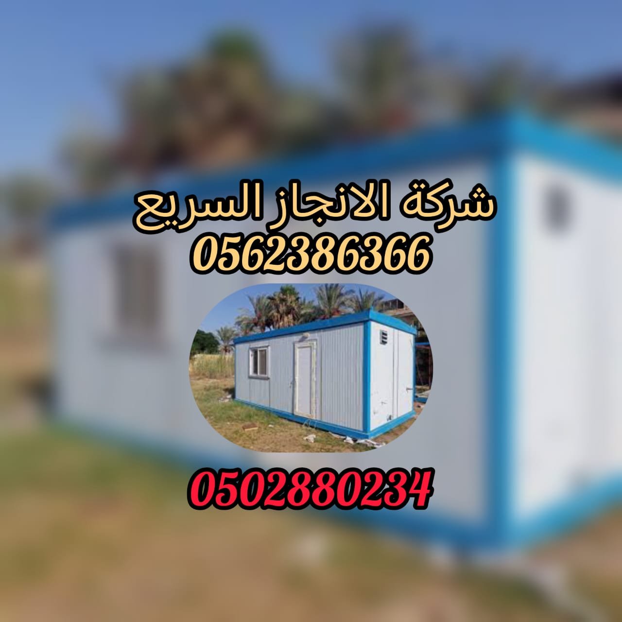 كرفان الانجاز