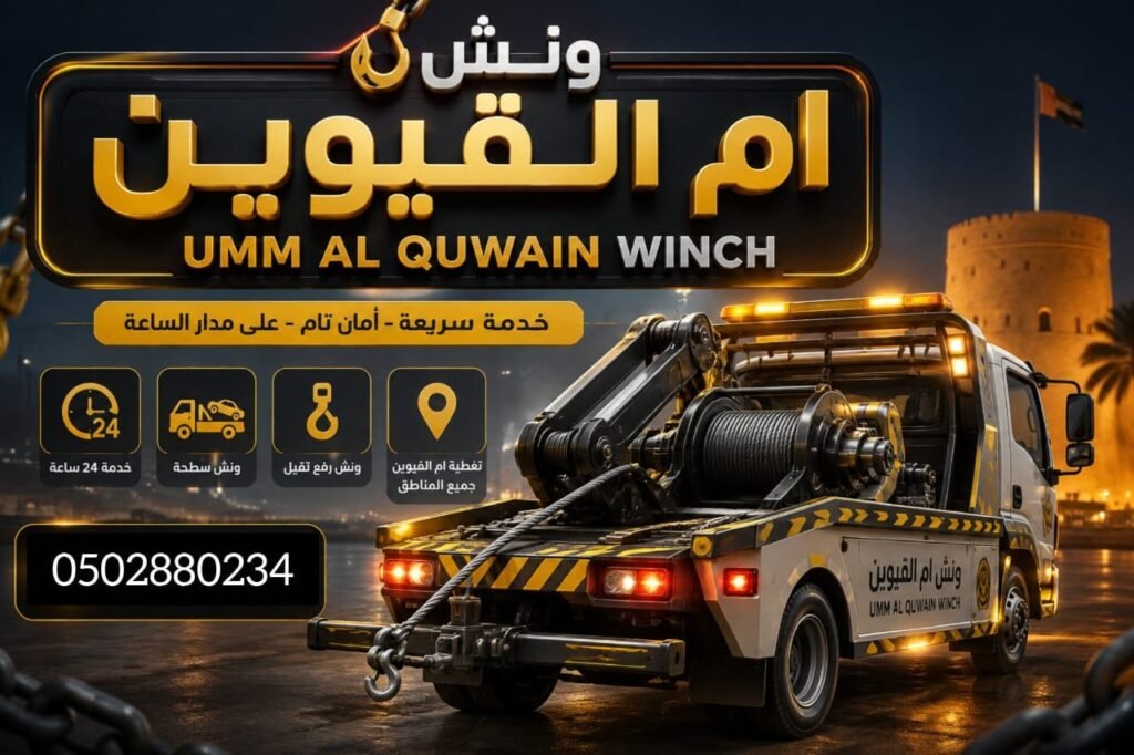 ونش ام القيوين - Umm Ai Quwain winch