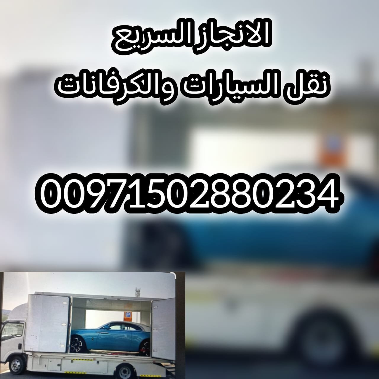 نقاذ سيارات امارة ابو ظبي ومناطقها - Car rescue in the Emirate of Abu Dhabi