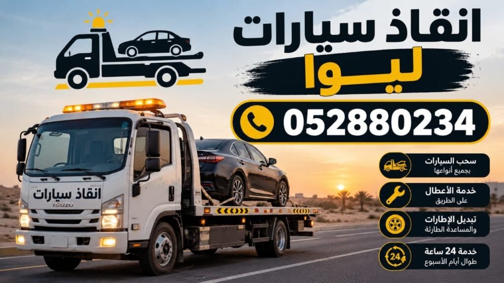 انقاذ سيارات ليوا - Liwa car rescue