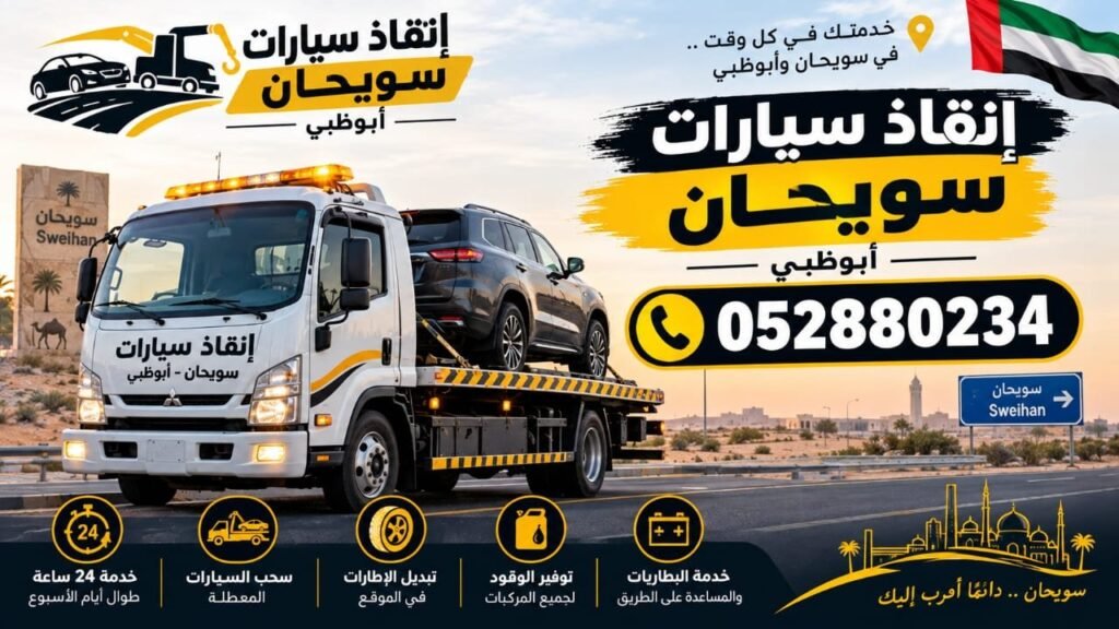 انقاذ سيارات سويحان ابوظبي - Car rescue in Sweihan, Abu Dhabi