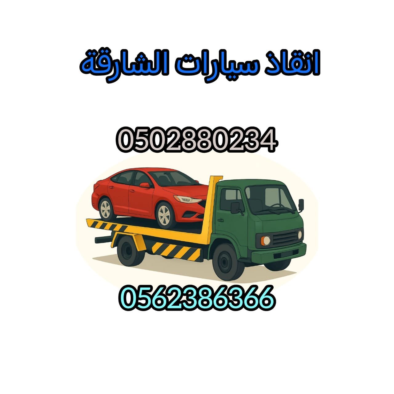 انقاذ سيارات سويحان ابوظبي - Car rescue in Sweihan, Abu Dhabi 2 انقاذ سيارات سويحان ابوظبي - Car rescue in Sweihan, Abu Dhabi
