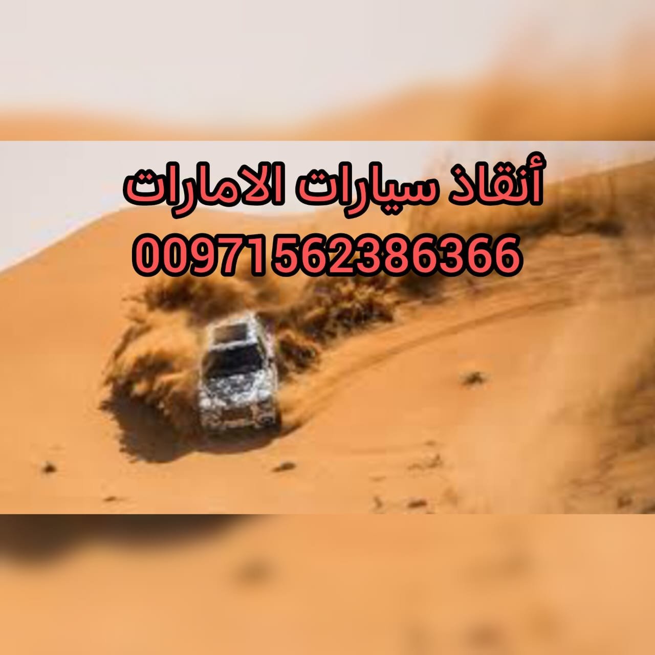 انقاذ سيارات سويحان ابوظبي - Car rescue in Sweihan, Abu Dhabi 1 كرين