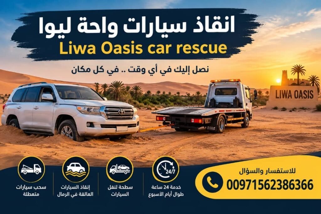 انقاذ سيارات واحة ليوا - Liwa Oasis car rescue 9 انقاذ سيارات واحة ليوا - Liwa Oasis car rescue