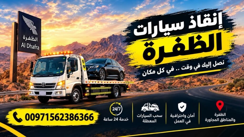انقاذ سيارات الظفرة_Rescate de vehículos en Al Dhafra