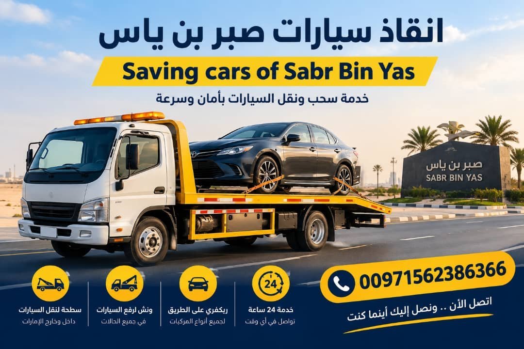 انقاذ سيارات صبر بن ياس – Saving Cars of Sabr Bin Yas