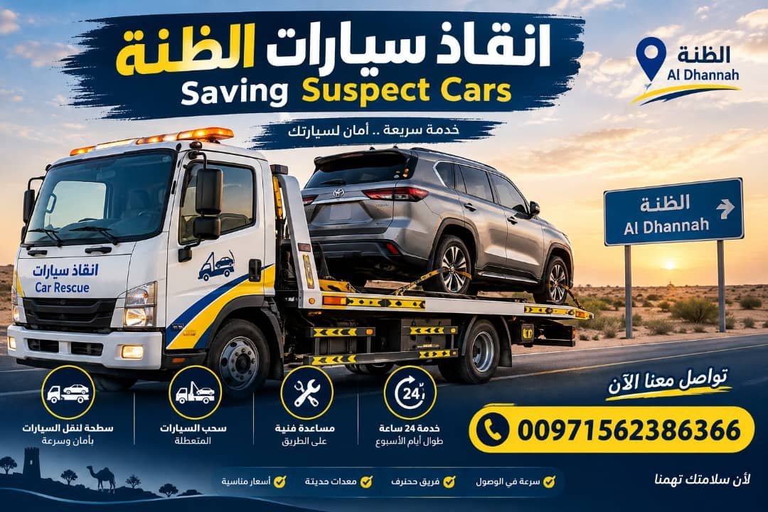 انقاذ سيارات الظنة – Saving suspect cars