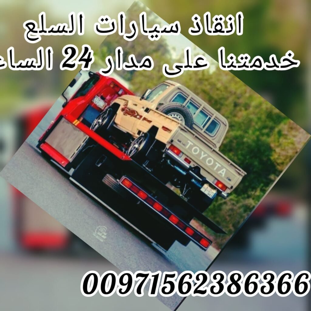 انقاذ سيارات