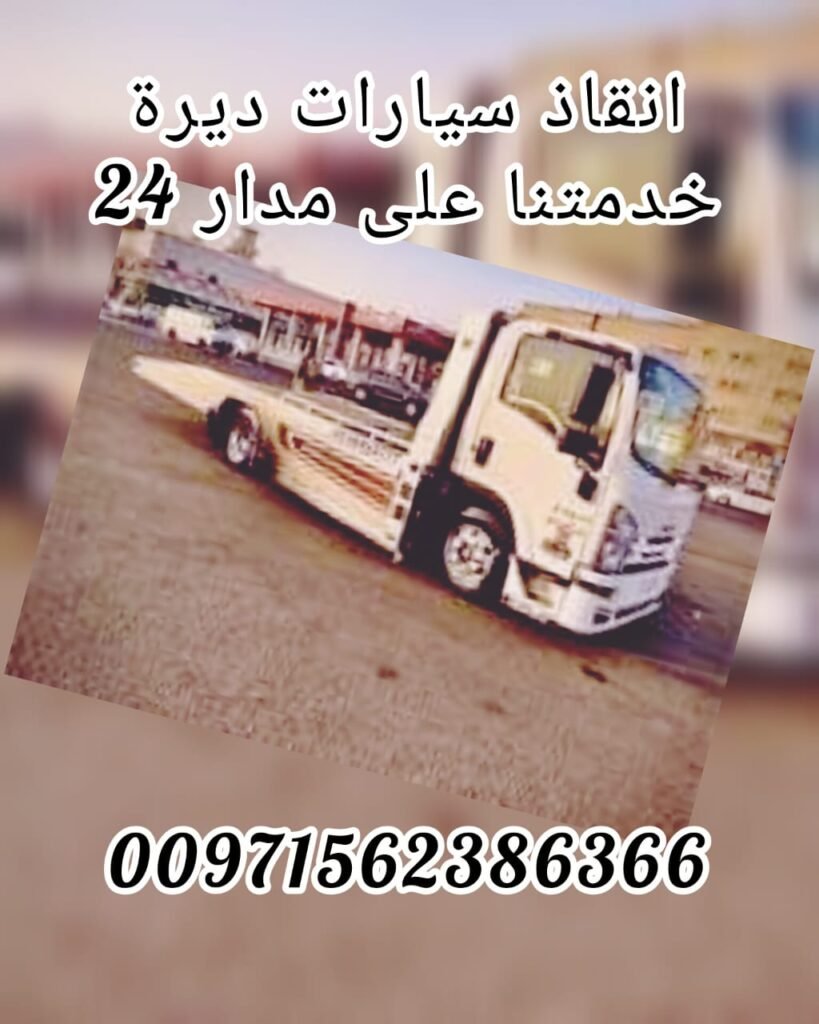 انقاذ سيارات ديرة_Rescate de vehículos en Deira