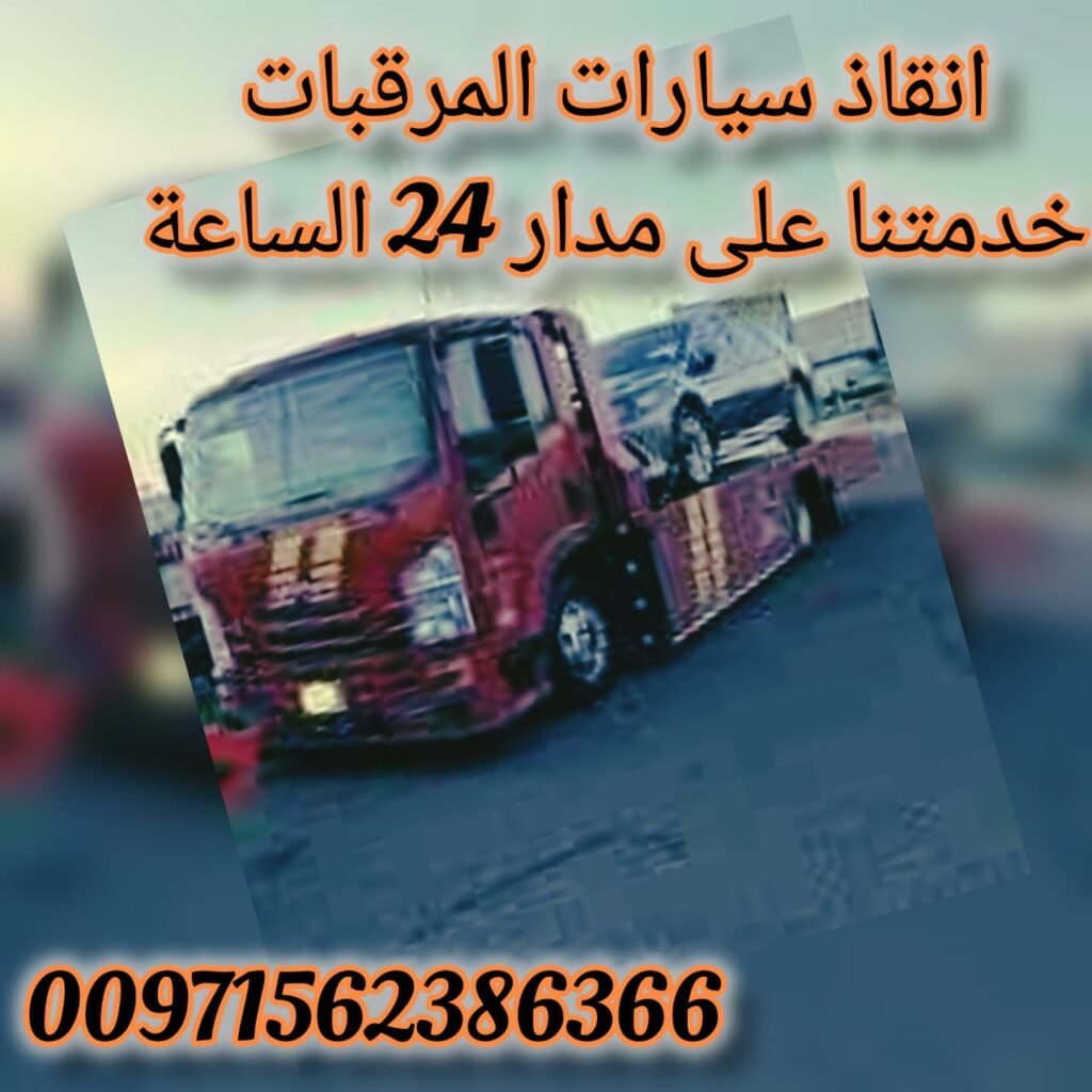 سطحة عجمان -00971502880234 -شحن المركبات