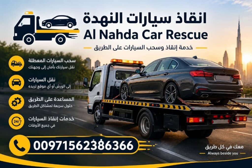 انقاذ سيارات النهضة - Al Nahda car rescue