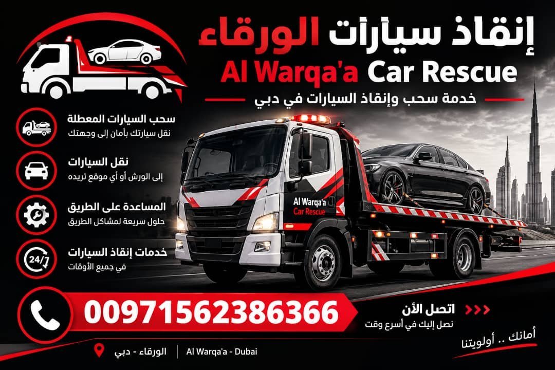انقاذ سيارات الورقاء – Al Warqa’a car rescue