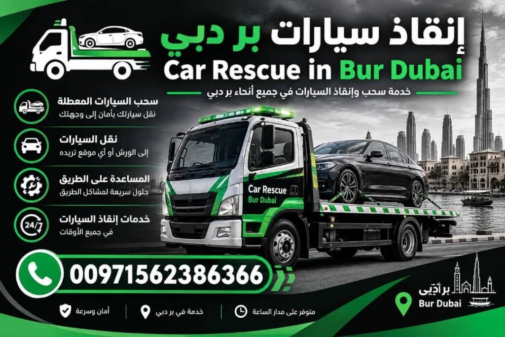 انقاذ سيارات بر دبي - Car rescue in Bur Dubai