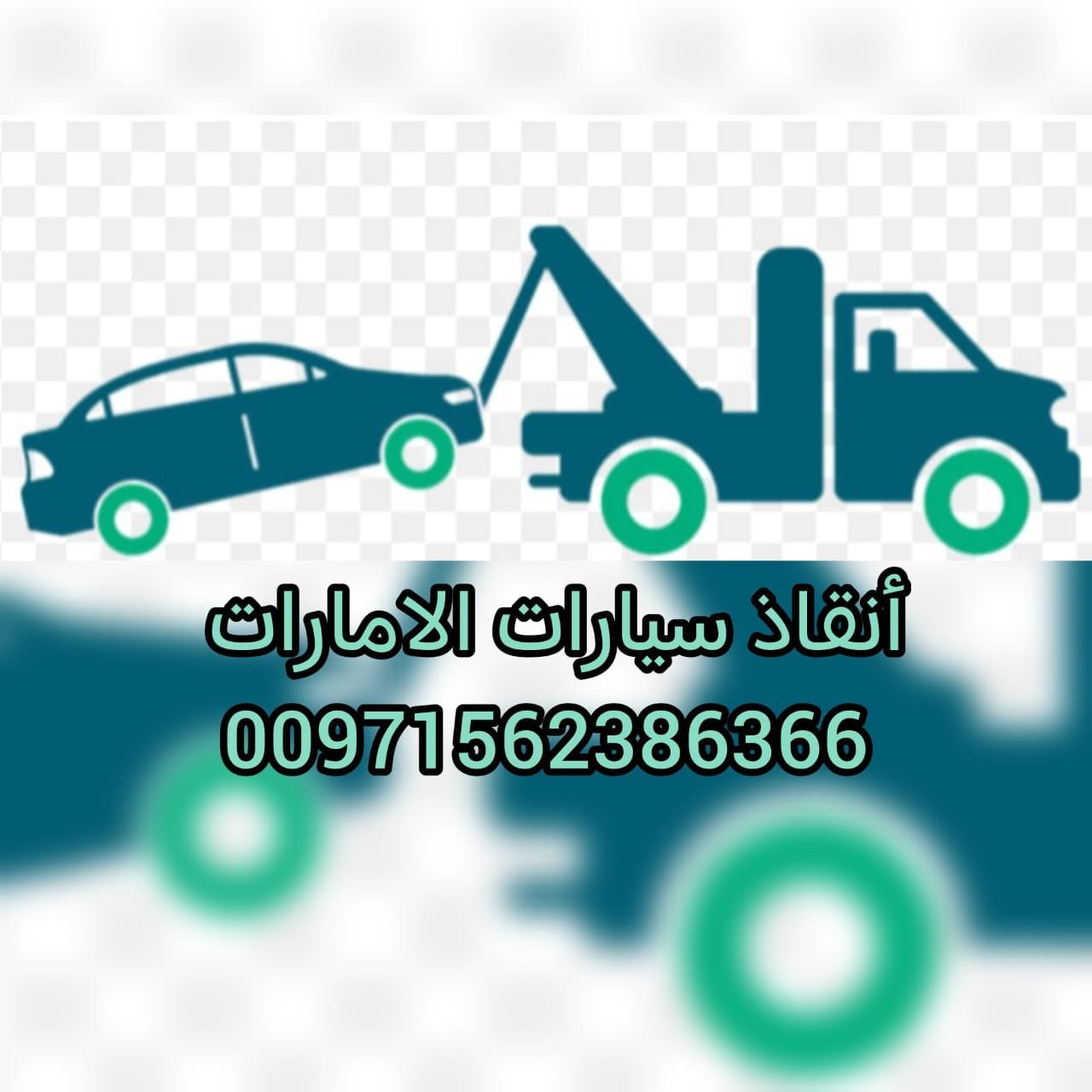 انقاذ سيارات المبزرة_Salvar coches en Al-Mubazzarah 115 انقاذ سيارات المبزرة_Salvar coches en Al-Mubazzarah